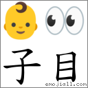 子目 對應Emoji 👶 👀  的對照PNG圖片