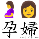 孕婦 對應Emoji 🤰 👩  的對照PNG圖片