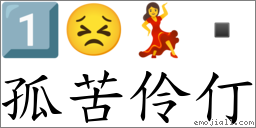 孤苦伶仃 對應Emoji 1️⃣ 😣 💃   的對照PNG圖片
