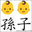 孫子 對應Emoji 👶 👶  的對照PNG圖片