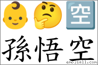 孫悟空 對應Emoji 👶 🤔 🈳  的對照PNG圖片