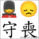守喪 對應Emoji 💂 😞  的對照PNG圖片