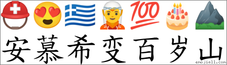 安慕希变百岁山 对应Emoji ⛑ 😍 🇬🇷 🧝 💯 🎂 ⛰ 的对照PNG图片