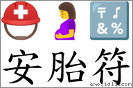 安胎符 对应Emoji ⛑ 🤰 🔣  的对照PNG图片