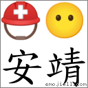 安靖 對應Emoji ⛑ 😶  的對照PNG圖片