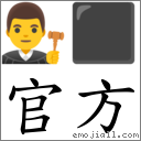 官方 對應Emoji 👨‍⚖️ ⬛  的對照PNG圖片
