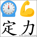 定力 對應Emoji ⏲ 💪  的對照PNG圖片