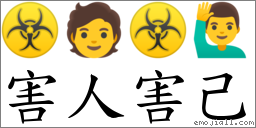 害人害己 对应Emoji ☣ 🧑 ☣ 🙋‍♂️  的对照PNG图片