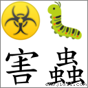 害虫 对应Emoji ☣ 🐛  的对照PNG图片