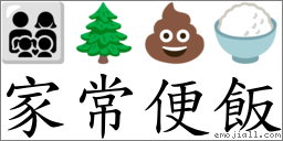 家常便飯 對應Emoji 👨‍👩‍👧‍👦 🌲 💩 🍚  的對照PNG圖片