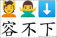 容不下 對應Emoji 💆 🙅‍♂️ ⬇  的對照PNG圖片