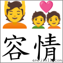容情 對應Emoji 💆 💑  的對照PNG圖片