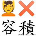 容積 對應Emoji 💆 ✖  的對照PNG圖片