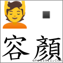 容顏 对应Emoji 💆   的对照PNG图片