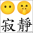 寂静 对应Emoji 😶 🤫  的对照PNG图片