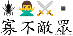 寡不敵眾 對應Emoji 🕷 🙅‍♂️ ⚔   的對照PNG圖片