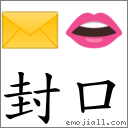 封口 對應Emoji ✉ 👄  的對照PNG圖片