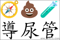 導尿管 對應Emoji 🧭 💩 🧪  的對照PNG圖片