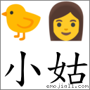 小姑 对应Emoji 🐤 👩  的对照PNG图片
