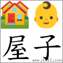 屋子 對應Emoji 🏘 👶  的對照PNG圖片