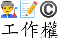 工作权 对应Emoji 👨‍🏭 📝 ©  的对照PNG图片