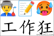 工作狂 對應Emoji 👨‍🏭 📝 🥵  的對照PNG圖片