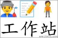 工作站 對應Emoji 👨‍🏭 📝 🧍  的對照PNG圖片