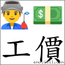 工價 對應Emoji 👨‍🏭 💵  的對照PNG圖片