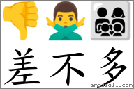 差不多 對應Emoji 👎 🙅‍♂️ 👨‍👩‍👧‍👦  的對照PNG圖片