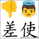 差使 對應Emoji 👎 👼  的對照PNG圖片