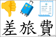 差旅費 對應Emoji 👎 🧳 🧾  的對照PNG圖片