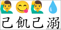 己飢己溺 對應Emoji 🙋‍♂️ 😋 🙋‍♂️ 💧  的對照PNG圖片