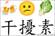 干擾素 對應Emoji 🍻 😕 🥬  的對照PNG圖片