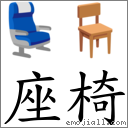 座椅 對應Emoji 💺 🪑  的對照PNG圖片