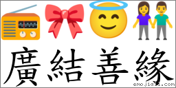 广结善缘 对应Emoji 📻 🎀 😇 👫  的对照PNG图片