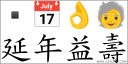 延年益壽 對應Emoji  📅 👌 🧓  的對照PNG圖片