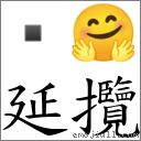延揽 对应Emoji  🤗  的对照PNG图片
