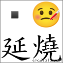 延烧 对应Emoji  🤒  的对照PNG图片