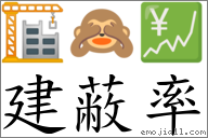 建蔽率 对应Emoji 🏗 🙈 💹  的对照PNG图片