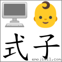式子 对应Emoji 🖥 👶  的对照PNG图片