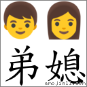 弟媳 對應Emoji 👦 👩  的對照PNG圖片