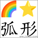 弧形 对应Emoji 🌈 ⭐  的对照PNG图片