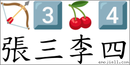 张三李四 对应Emoji 🏹 3️⃣ 🍒 4️⃣  的对照PNG图片