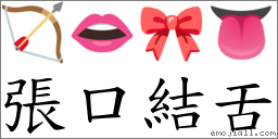 张口结舌 对应Emoji 🏹 👄 🎀 👅  的对照PNG图片