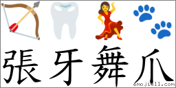 张牙舞爪 对应Emoji 🏹 🦷 💃 🐾  的对照PNG图片