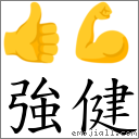 强健 对应Emoji 👍 💪  的对照PNG图片