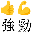 強勁 對應Emoji 👍 💪  的對照PNG圖片