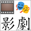 影劇 對應Emoji 🎞 🎭  的對照PNG圖片
