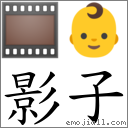 影子 對應Emoji 🎞 👶  的對照PNG圖片