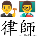 律師 對應Emoji 👨‍⚖️ 👨‍🏫  的對照PNG圖片